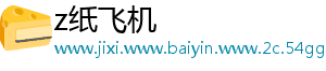 z纸飞机